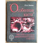 Л. А. Боева.  "Особенная каста". ВЧК - ОГПУ и укрепление коммунистического режима в годы нэпа. Серия: АИРО - Первая монография; т.32