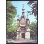 СССР 1991 ДМПК Гомель часовня-усыпальница