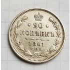 20 копеек 1861 год. Отличное состояние