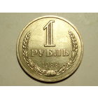 1 рубль 1988 годовик