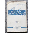 Экскурсия в историю СССР: М.И.Якубович Право на самозащиту от хулиганов и грабителей.
