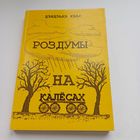 Роздумы на калесах. Дзьдзька Квас.