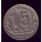 15 копеек 1946 год