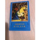 Дзіцячая Біблія Книга на бел. языке.1992, Стокгольм
