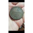 5 копеек 1866 г.