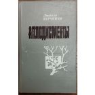 АПЛОДИСМЕНТЫ. Людмила ГУРЧЕНКО. Книга всеми любимой АРТИСТКИ.  БУКИНИСТИЧЕСКАЯ РЕДКОСТЬ