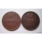Копейки  Н I   1850г.  (копейка пореже и копейка редкая) (ОБМЕН)***