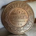 5 копеек 1879 г.