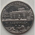 Польша 2 злотых 1995 г. Лазенковский дворец