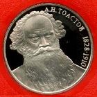 Толстой. 1 рубль СССР