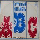 Эстрадный ансамбль ABC