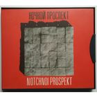 CD Ночной Проспект - Сахар (2008)
