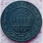 2 копейки 1914 года