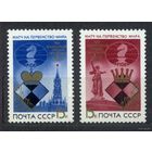 Первенство по шахматам. 1984. Полная серия 2 марки. Чистые