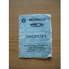 Паспорт к велосипедам "Аист" моделей 111-331 "Н". СССР, Минский мотоциклетно-велосипедный завод, 1990 год.
