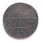 2 копейки 1837 ЕМ-НА. Красивая, натуральная патина. Состояние !!!