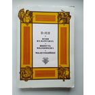В. Ян Огни на курганах. Юность полководца. Молотобойцы