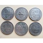 20 копеек 1924-25-27-28-29-30 года. Не чищены.