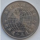 Тайвань 10 долларов 1995 г. 50 лет освобождению от японской оккупации