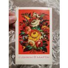 Открытка С Днём 8 марта 1973 чистая