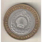 10 рублей 2009 Республика Калмыкия СПМД