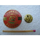 Знак. ГомельКабель 40 лет. 1958-1998. тяжёлый, цанга