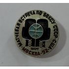 Значок "Матчевая встреча по боксу СССР - США. Москва-92". Латунь.