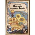 Ондржэй Секара Прыгоды мураша Ферды аповесць-казка