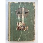 М. Горький детство 1954