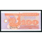 Украина 100 карбованцев 1992. P88a(2). Серия 203/22. UNC