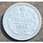 5 КОПЕЕК 1905 ГОД СОСТОЯНИЕ