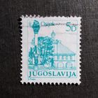 Марка Югославия 1983 год