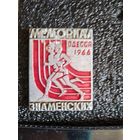 Значек мемориал знаменских одесса 1966