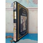 ЭМИЛЬ ЗОЛЯ.  "НАНА".  ЦВЕТНЫЕ ИЛЛЮСТРАЦИИ.  МЕЛОВАННАЯ БУМАГА.  УВЕЛИЧЕННЫЙ ФОРМАТ.