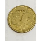 Югославия 50 динар 1992