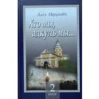 А. Марціновіч Хто мы, адкуль мы... Марцiновiч