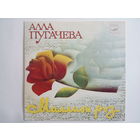 Алла Пугачева / Миньон / 1982