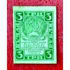 3 рубля * 1919 * РСФСР * XF * EF * Очень Красивая !