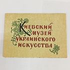 Киевский музей украинского искусства. 1961 г. ИЗОГИЗ. Полный набор открыток 12 штук