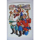 Похитонова Л., С Новым годом! 1983, 1984, чистая, ДМПК (скоморохи).