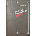 ВЕКОВЫЕ КОНФЛИКТЫ
