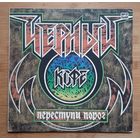 ЧЕРНЫЙ КОФЕ-Переступи порог