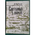 П. А. Русаў. Спатканыя ў дарозе: пра археалагічныя помнікі Дзятлаўскага раёна Гродзенскай вобласці.