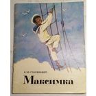 Станюкович. Максимка. Худ. Куприянов. 1989