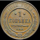 1 копейка 1912, Кабинетная! С 1 Рубля!