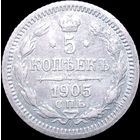 5 копеек 1905, aUNC, Отличная! С 1 Рубля! Смотрите другие лоты!