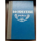 Воскресение толстой 1948 Минск