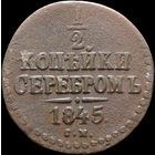 1/2 копейки 1845, С 1 Рубля! Смотрите другие лоты!