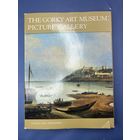 Художественный музей Горького. Картинная галерея. The Gorky Art Museum. Picture Gallery