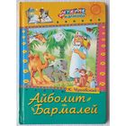 Айболит. Бармалей | Чуковский | Чтение для малышей | Художник Самсоненко
